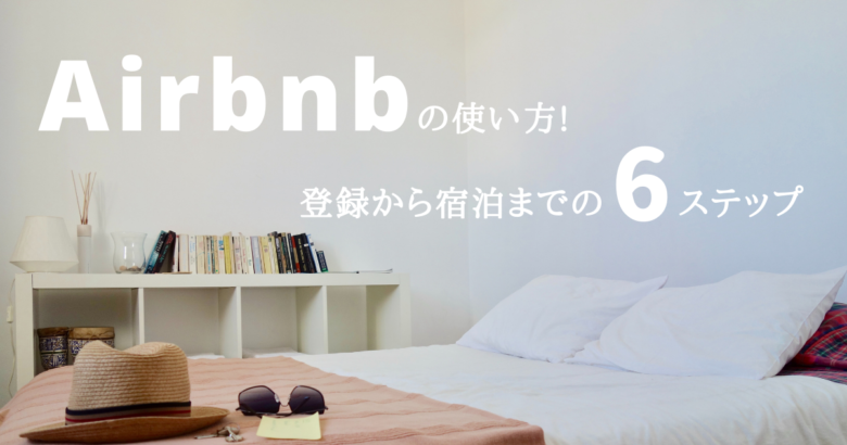 Airbnb(エアビー)の使い方! 登録から宿泊までの6ステップ