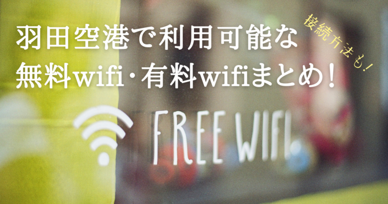 羽田空港で利用可能な無料wifi・有料wifiまとめ！接続方法も