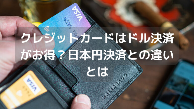 クレジットカードはドル決済がお得？日本円決済との違いとは