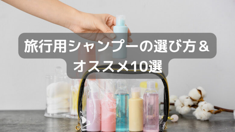 旅行用シャンプーの選び方＆オススメ10選